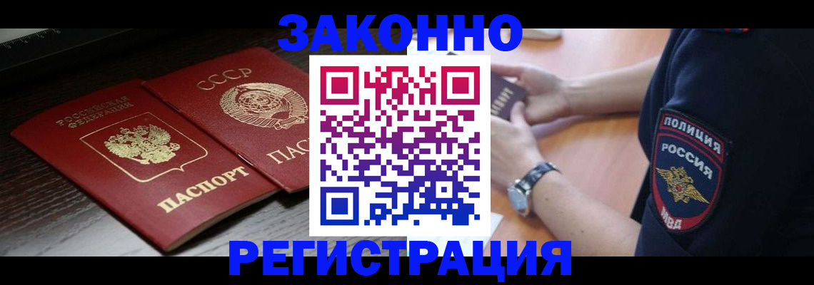 прописка законно в Горно-Алтайске